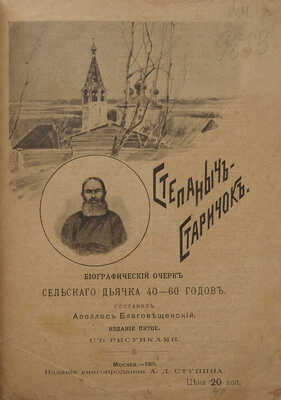 [Собрание В.Г. Лидина]. Благовещенский А.А. Степаныч-старичок: (Поэма в стихах)... М., 1905. 